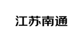 南通市域治理现代化指挥中心